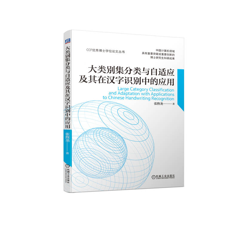 大类别集分类与自适应及其在汉字识别中的应用