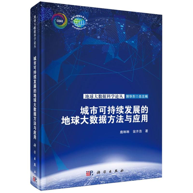 城市可持续发展的地球大数据方法与应用
