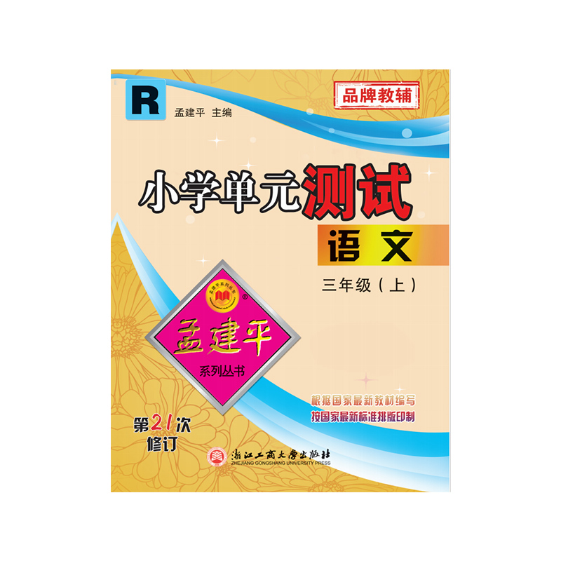 小学单元测试3上语文R（21次修订）