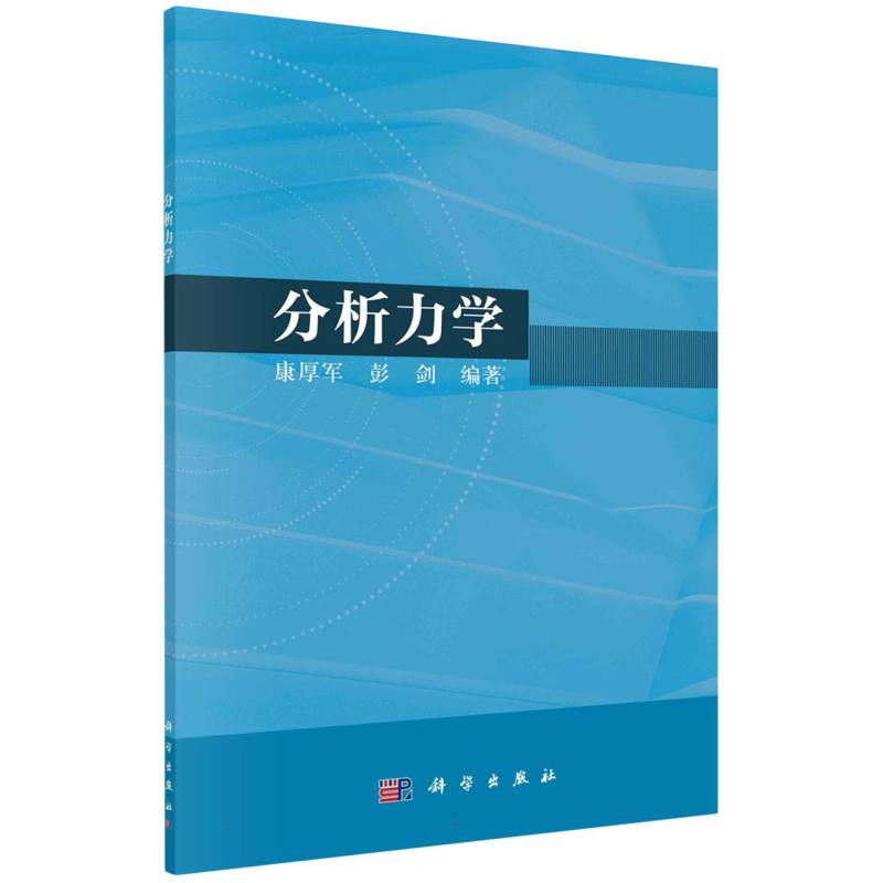 分析力学
