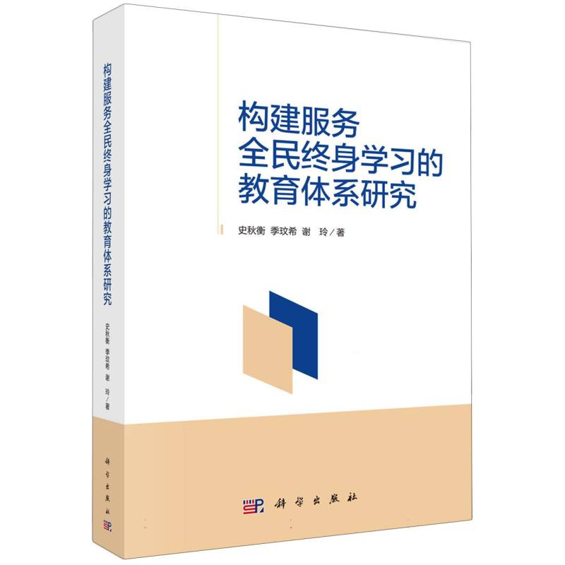 构建服务全民终身学习的教育体系研究