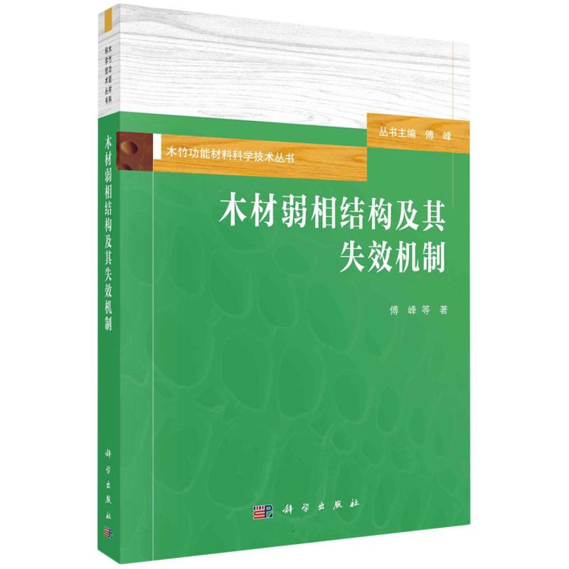 木材弱相结构及其失效机制
