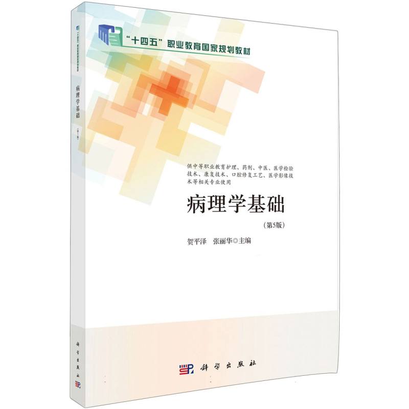 病理学基础(第5版)
