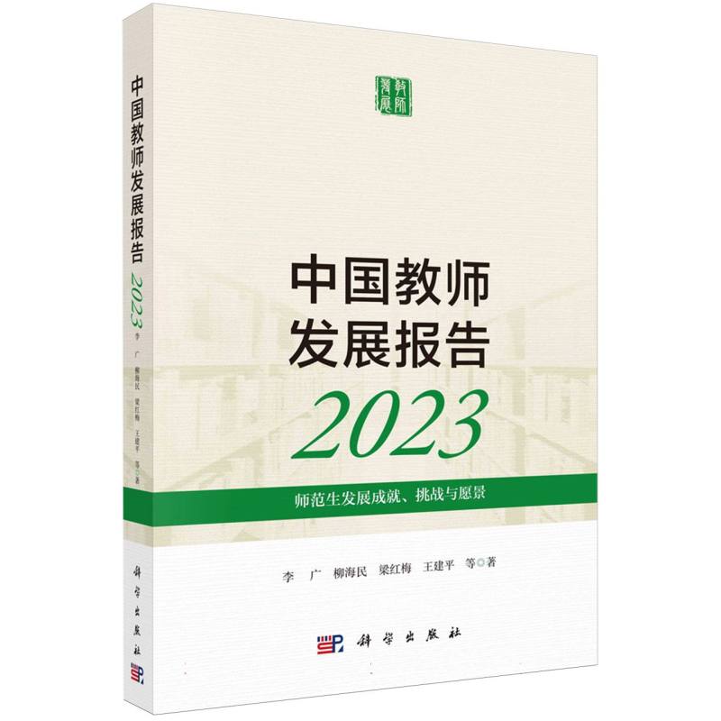 中国教师发展报告(2023师范生发展成就挑战与愿景)