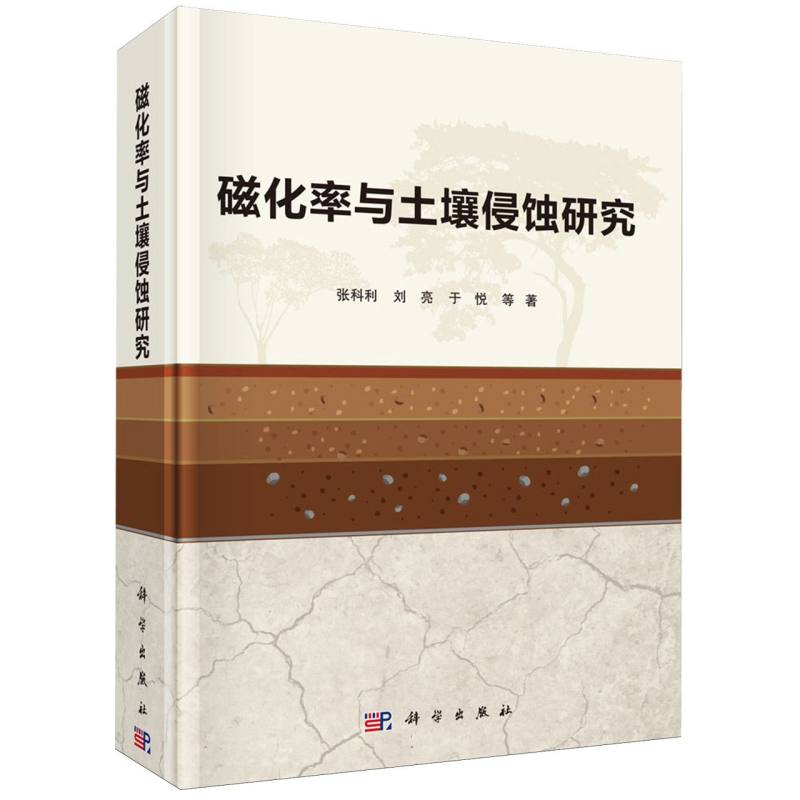 磁化率与土壤侵蚀研究