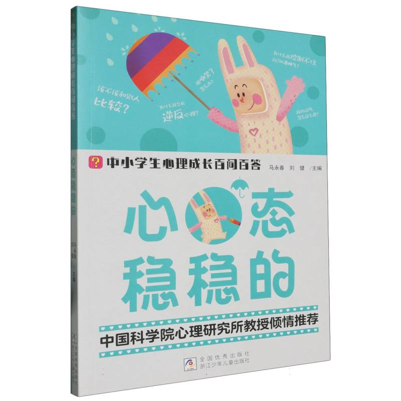心态稳稳的/中小学生心理成长百问百答