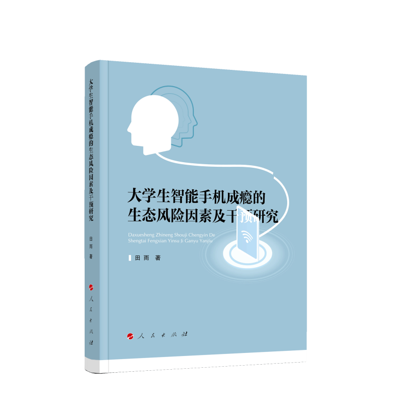 大学生智能手机成瘾的生态风险因素及干预研究