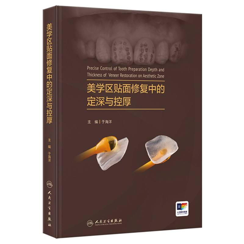 美学区贴面修复中的定深与控厚