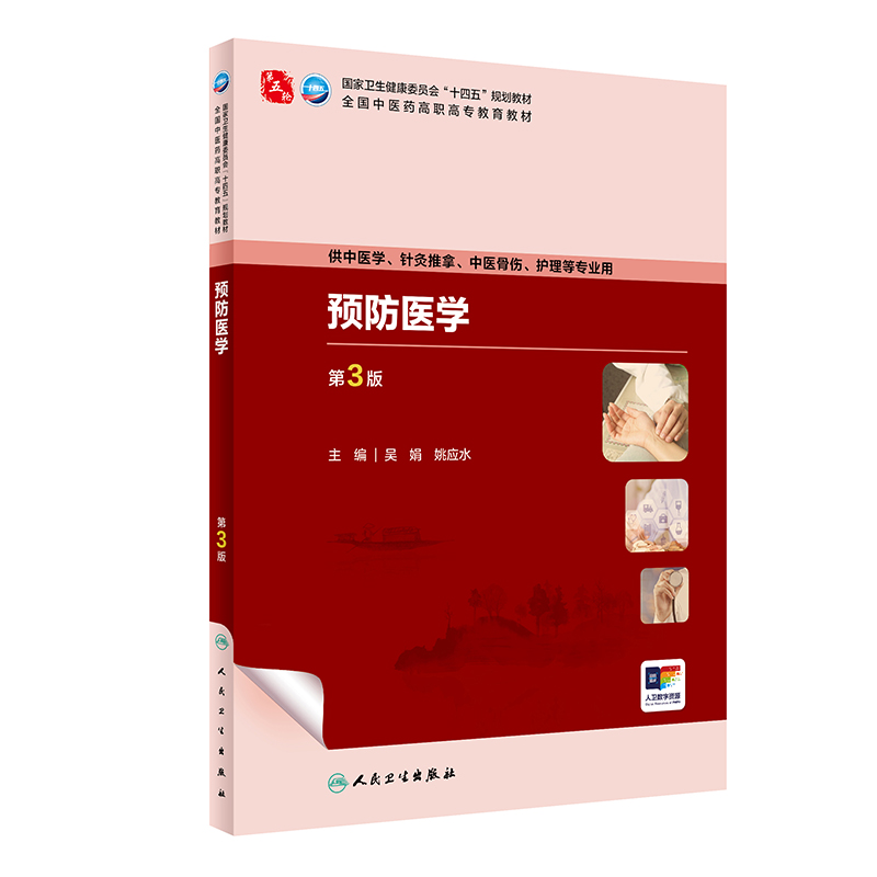 预防医学（第3版）