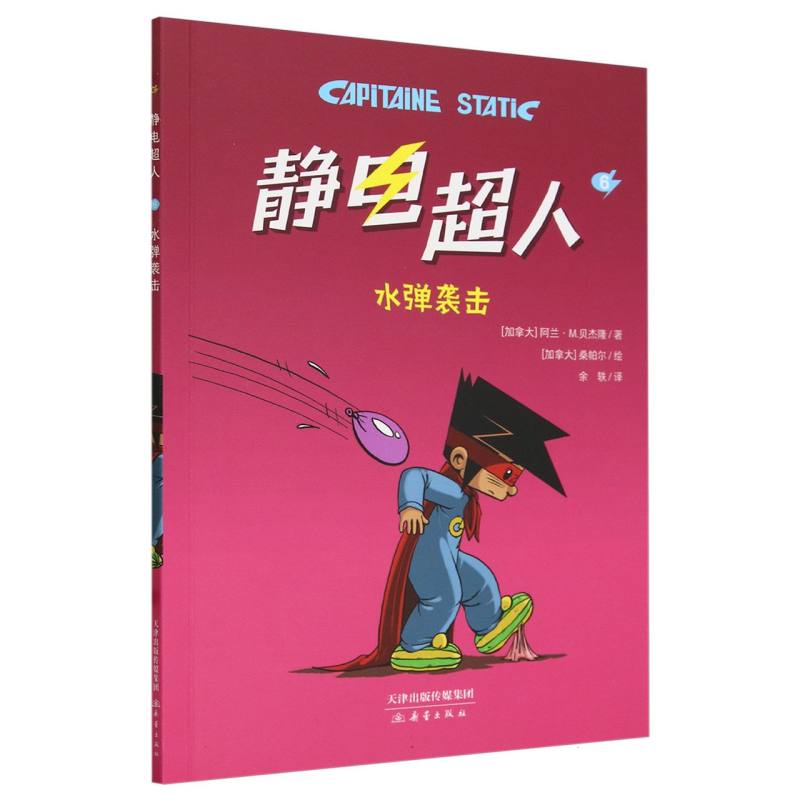 水弹袭击