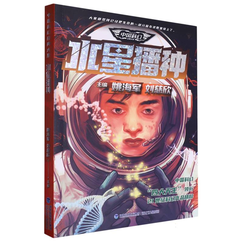 水星播种/中国科幻经典大系