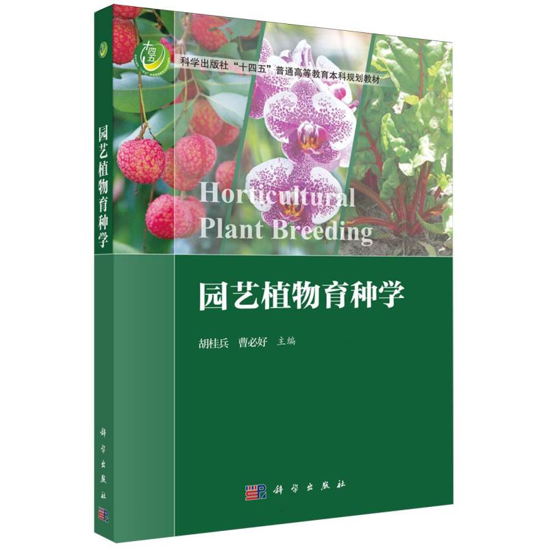 园艺植物育种学