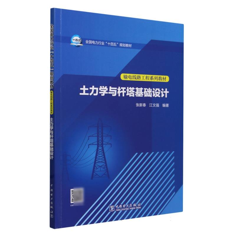 土力学与杆塔基础设计(输电线路工程系列教材全国电力行业十四五规划教材)