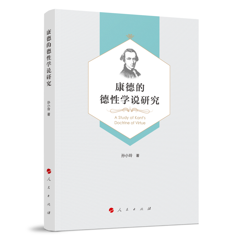 康德的德性学说研究