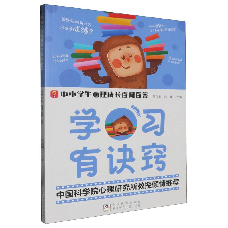 学习有诀窍/中小学生心理成长百问百答