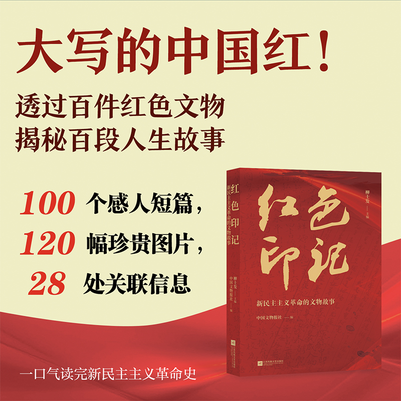 红色印记:新民主主义革命的文物故事