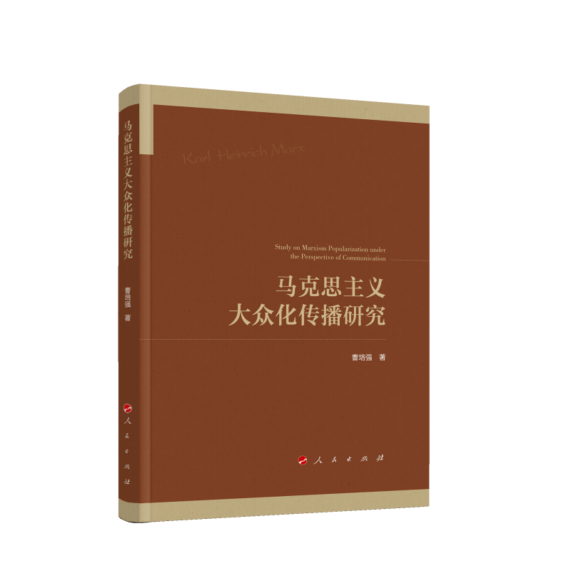 马克思主义大众化传播研究