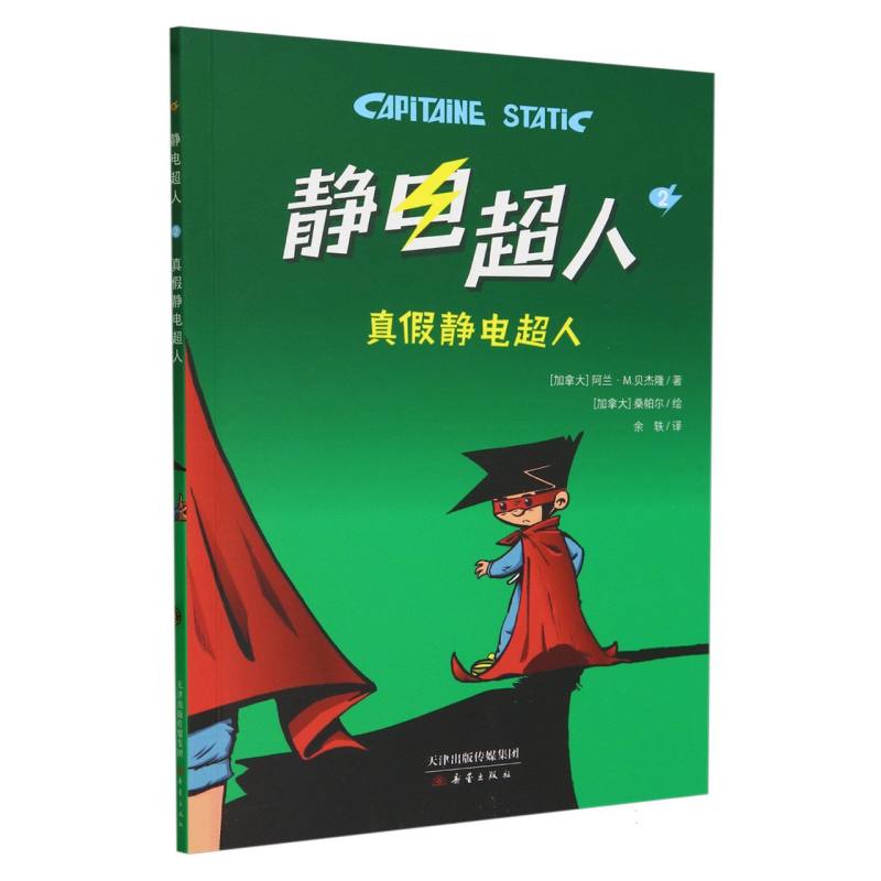 真假静电超人