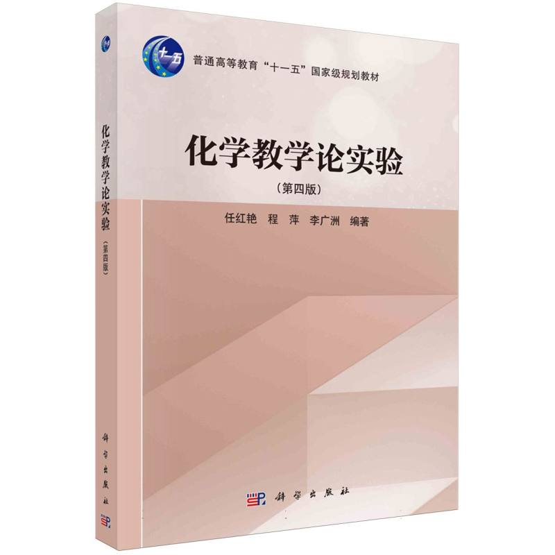 化学教学论实验(第4版)
