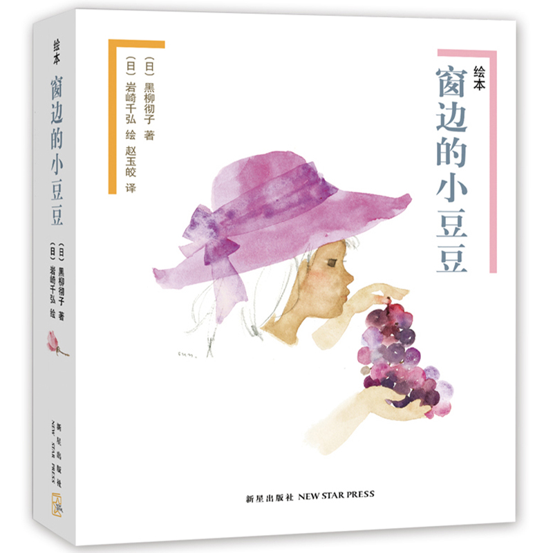 绘本窗边的小豆豆（全2册）