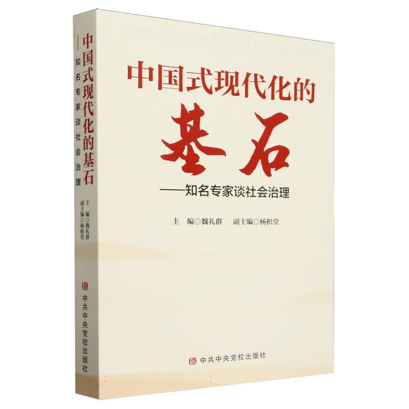 中国式现代化的基石:知名专家谈社会治理