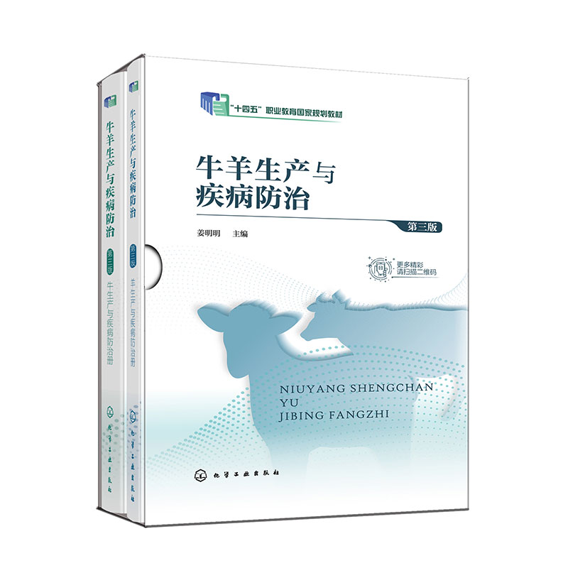 牛羊生产与疾病防治(姜明明 )(第三版)