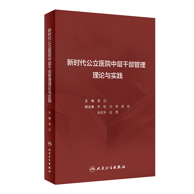 新时代公立医院中层干部管理理论与实践