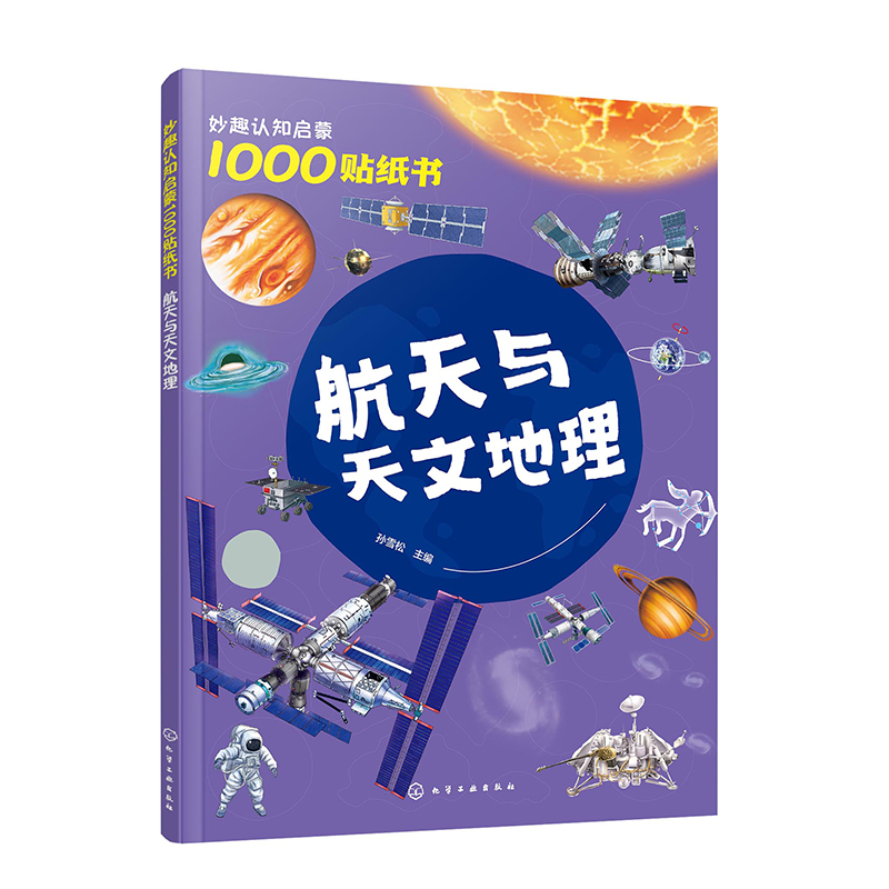 妙趣认知启蒙1000贴纸书：航天与天文地理