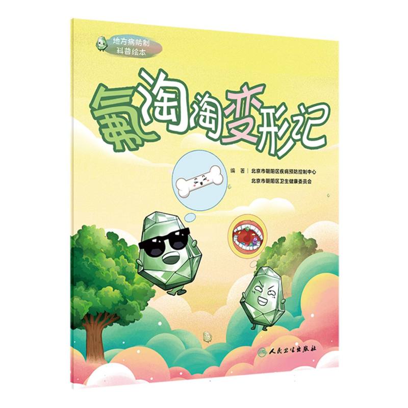 地方病防制科普绘本——氟淘淘变形记