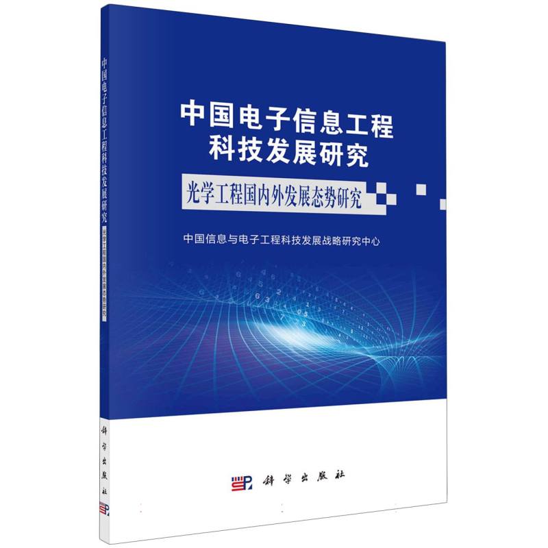 中国电子信息工程科技发展研究  光学工程国内外发展态势研究