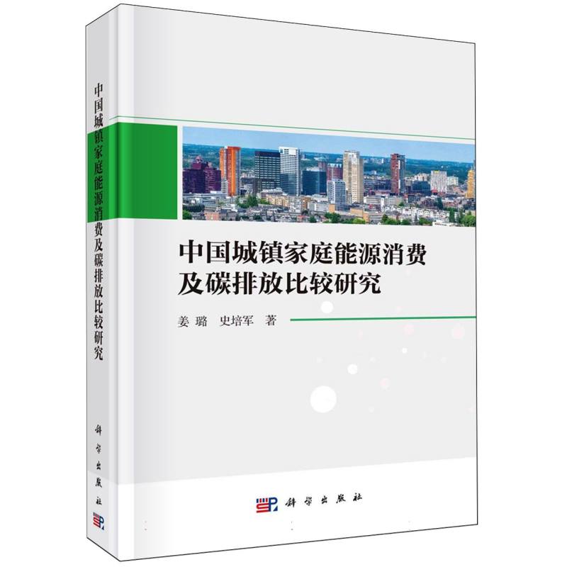 中国城镇家庭能源消费及碳排放比较研究