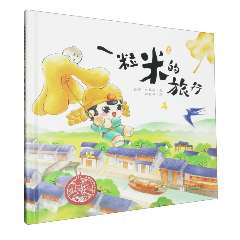 一粒米的旅行(精)/中国原创绘本精品系列