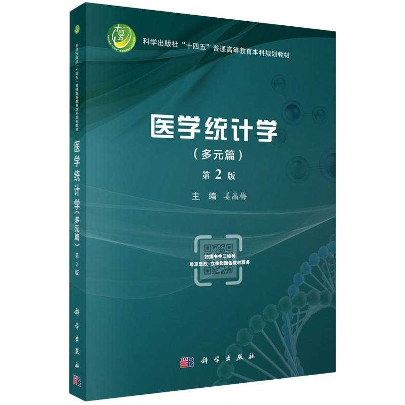 医学统计学(多元篇第2版科学出版社十四五普通高等教育本科规划教材)