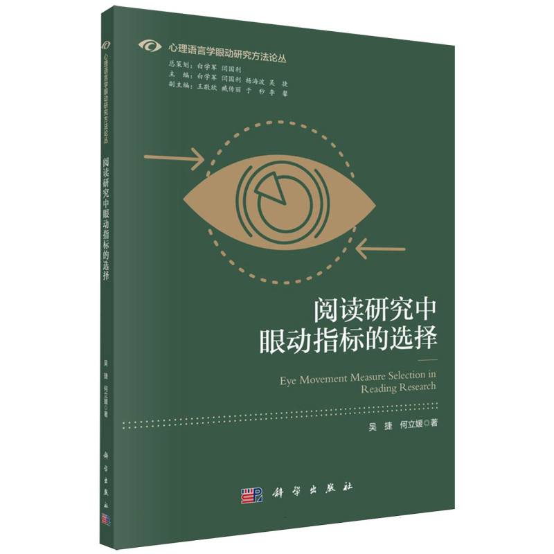 阅读研究中眼动指标的选择/心理语言学眼动研究方法论丛