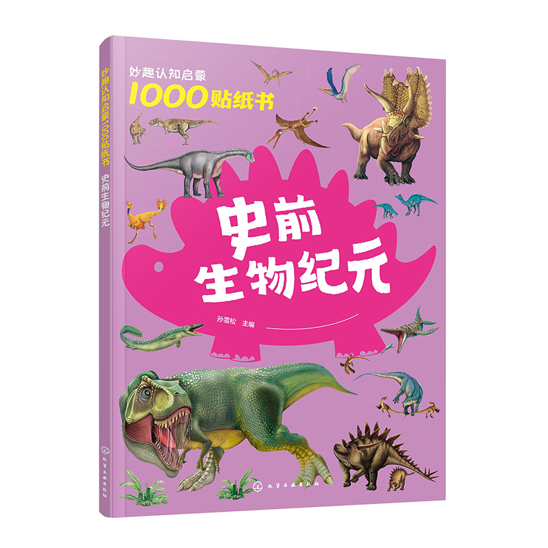 妙趣认知启蒙1000贴纸书：史前生物纪元