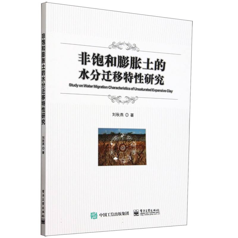 非饱和膨胀土的水分迁移特性研究