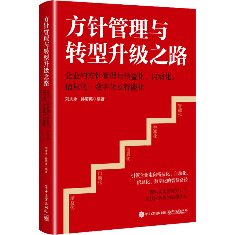 方针管理与转型升级之路——企业的方针管理与精益化、自动化、信息化、数字化及智能化
