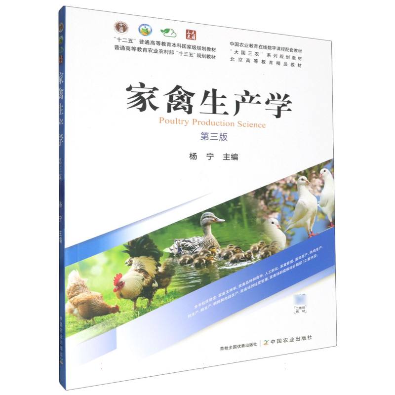 家禽生产学（第3版普通高等教育农业农村部十三五规划教材）