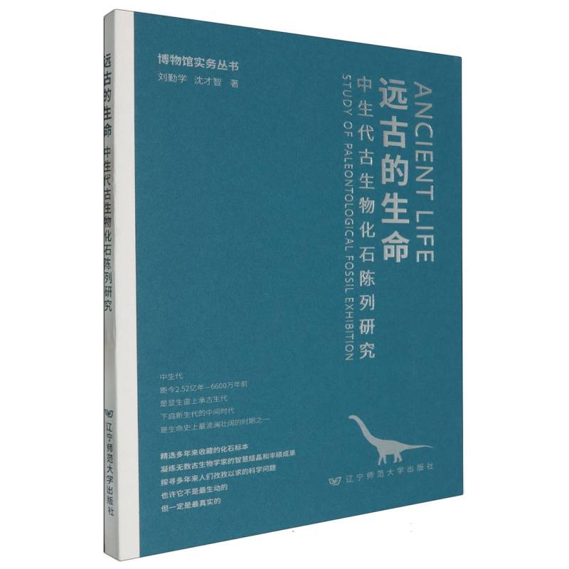 远古的生命（中生代古生物化石陈列研究）/博物馆实务丛书