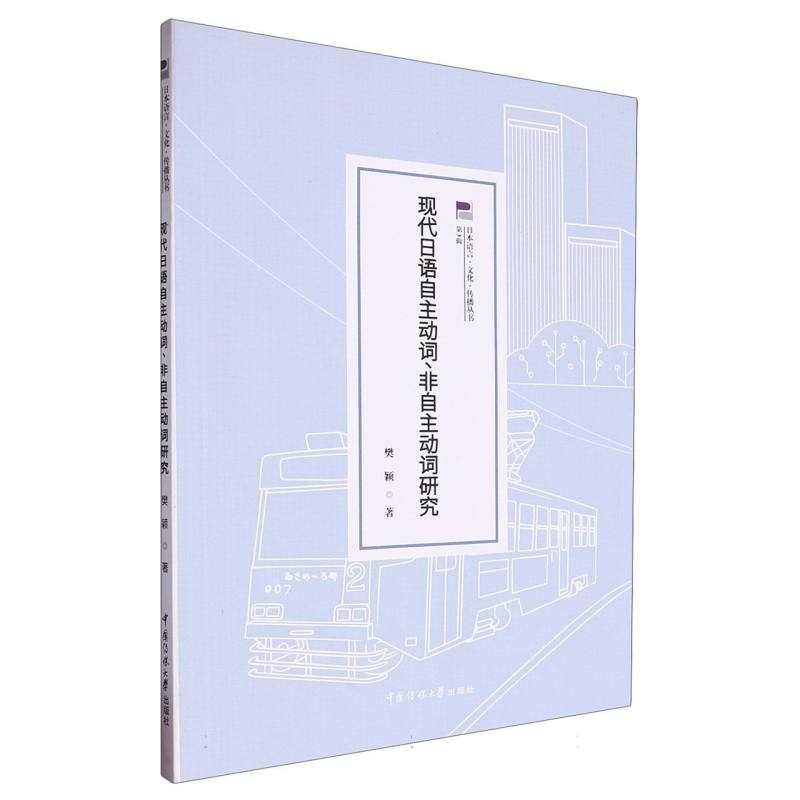 现代日语自主动词非自主动词研究/日本语言文化传播丛书