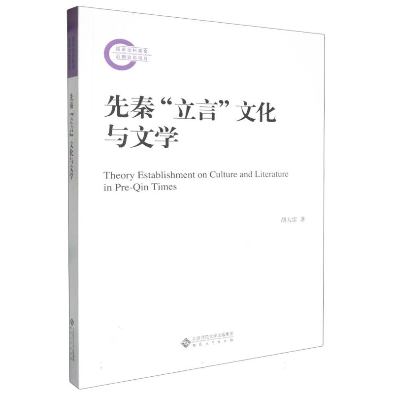 先秦立言文化与文学