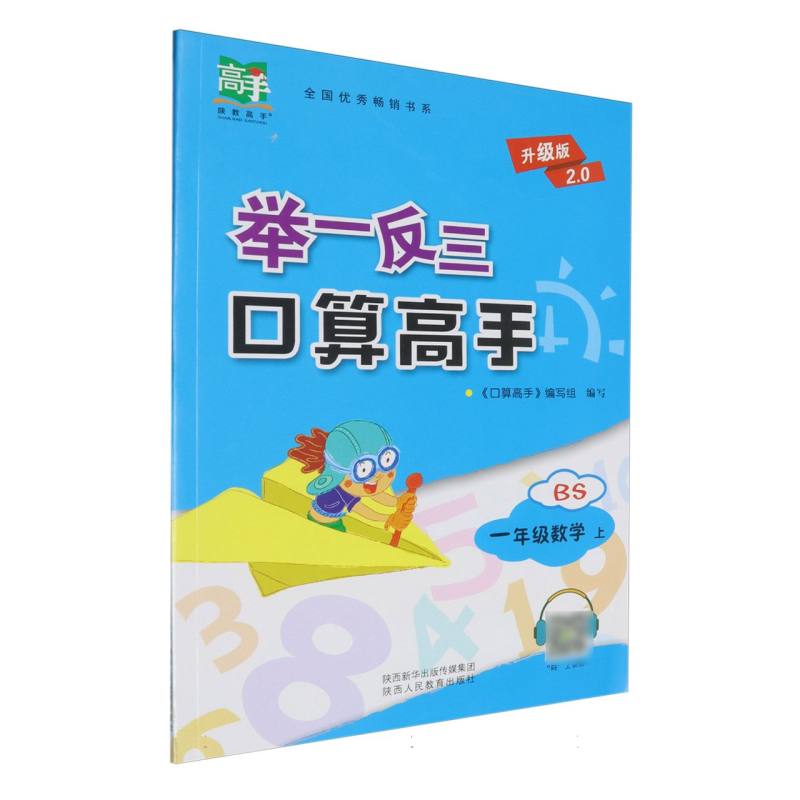 一年级数学（上BS升级版2.0）/举一反三口算高手