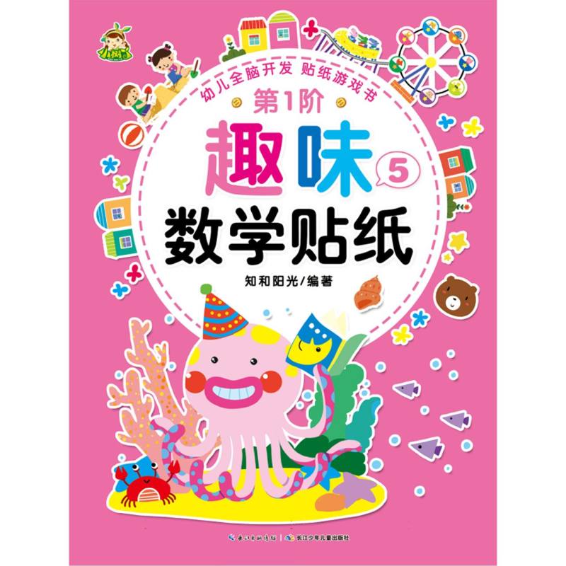 趣味数学贴纸（第1阶5）/幼儿全脑开发贴纸游戏书