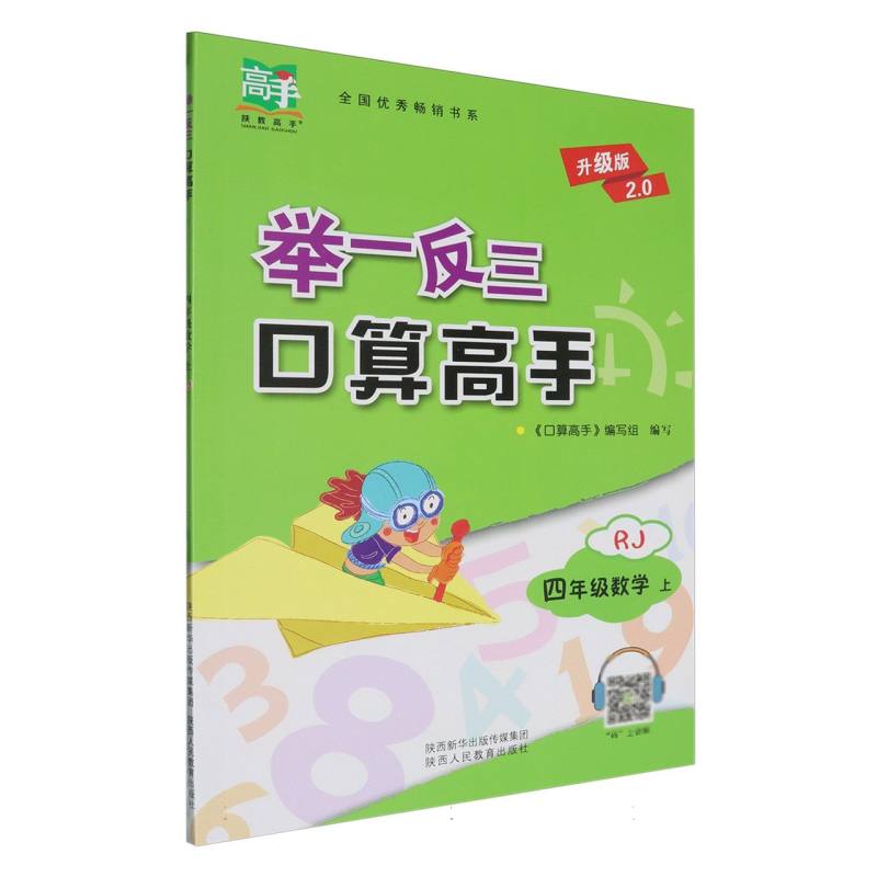 四年级数学（上RJ升级版2.0）/举一反三口算高手