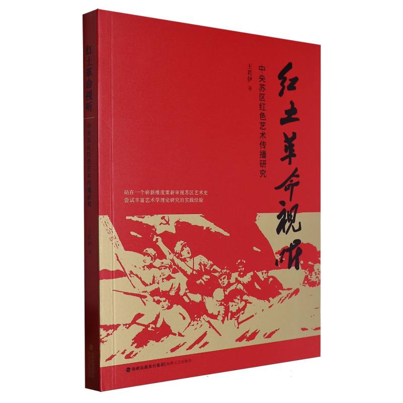红土革命视听（中央苏区红色艺术传播研究）