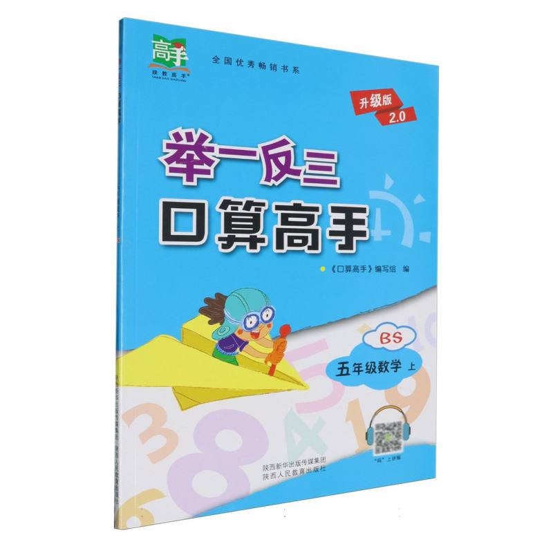 五年级数学（上BS升级版2.0）/举一反三口算高手