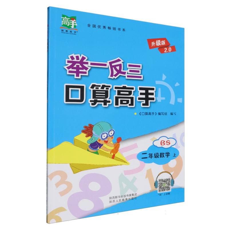二年级数学（上BS升级版2.0）/举一反三口算高手