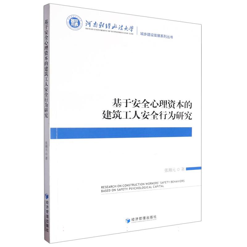 基于安全心理资本的建筑工人安全行为研究