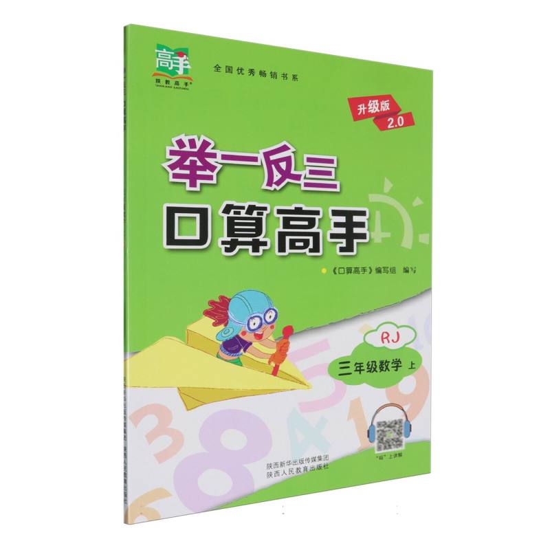 三年级数学（上RJ升级版2.0）/举一反三口算高手