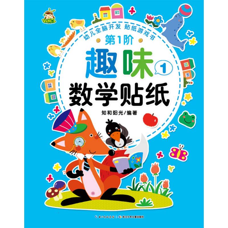 趣味数学贴纸（第1阶1）/幼儿全脑开发贴纸游戏书